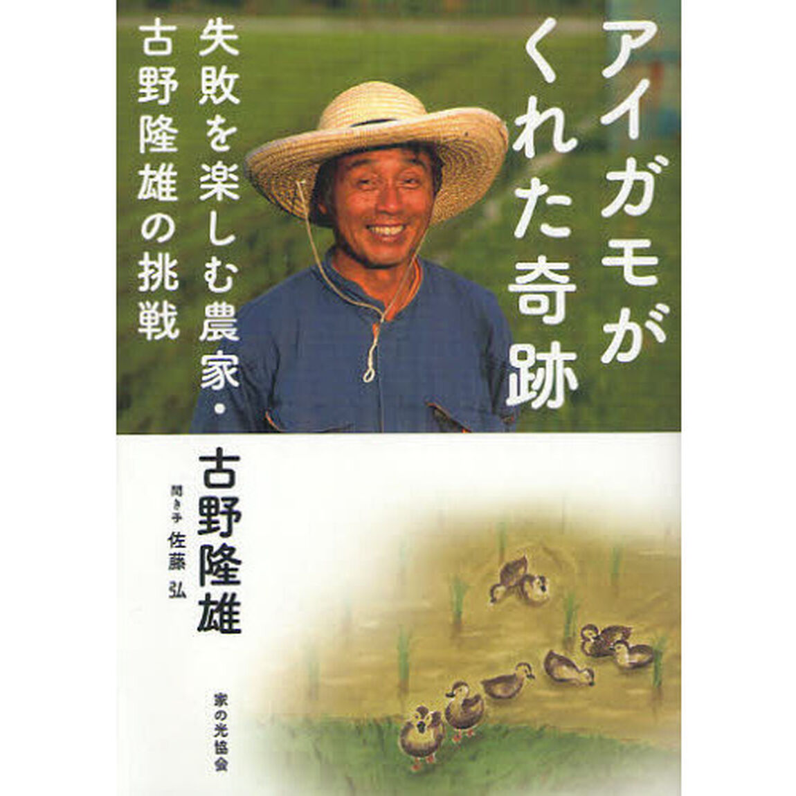 アイガモがくれた奇跡　失敗を楽しむ農家・古野隆雄の挑戦
