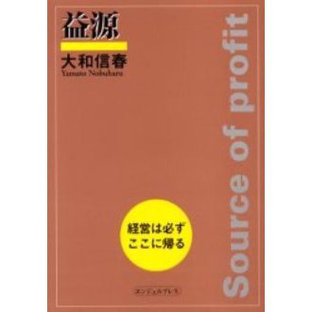 益源　経営は必ずここに帰る
