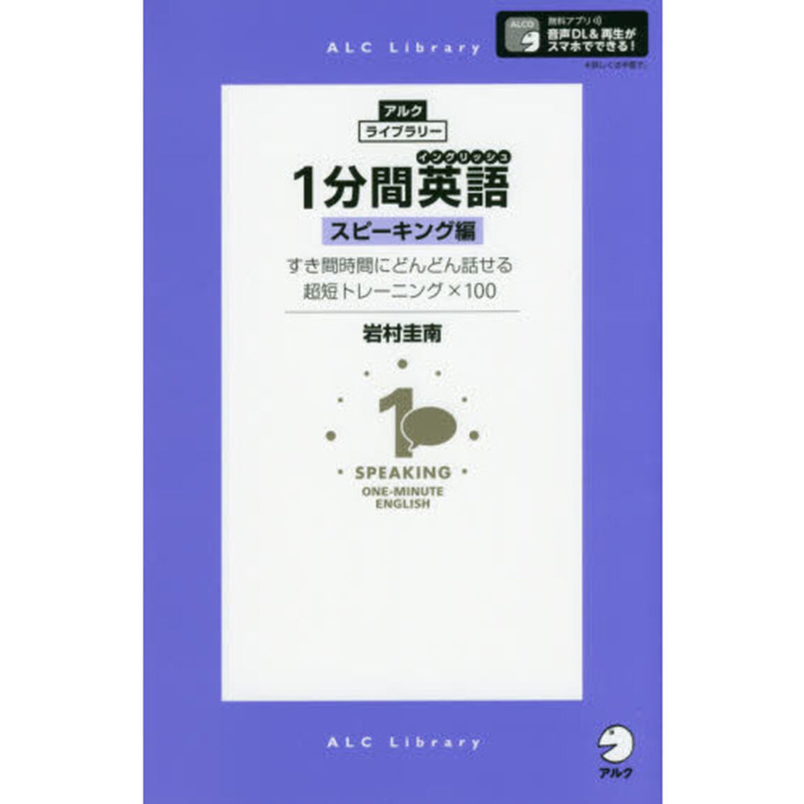 １分間英語（イングリッシュ）　スピーキング編「すき間時間にどんどん話せる超短トレーニング&times;１００」