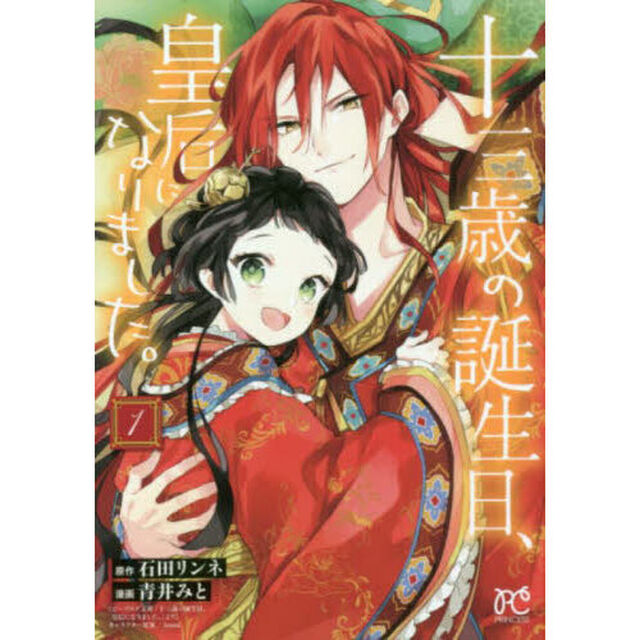 十三歳の誕生日、皇后になりました。　１