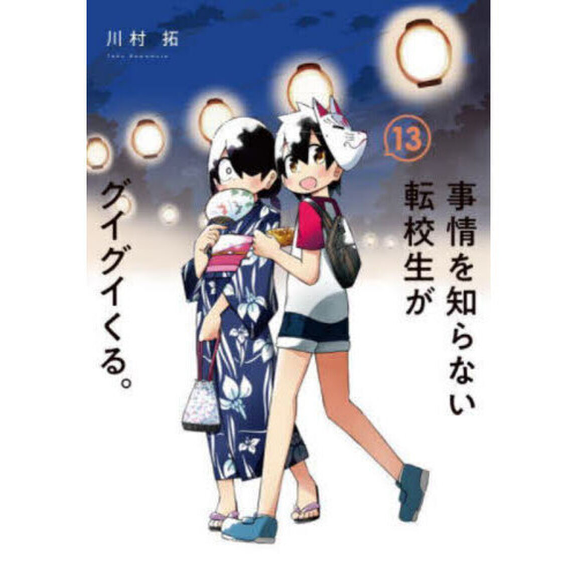 事情を知らない転校生がグイグイくる　１３