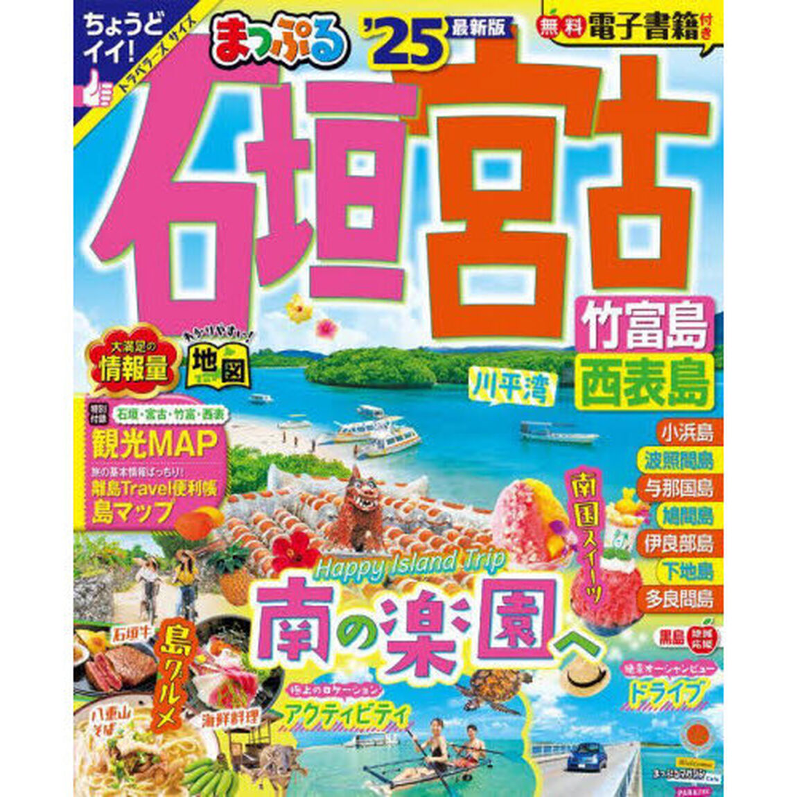石垣・宮古　竹富島・西表島　&rsquo;２５