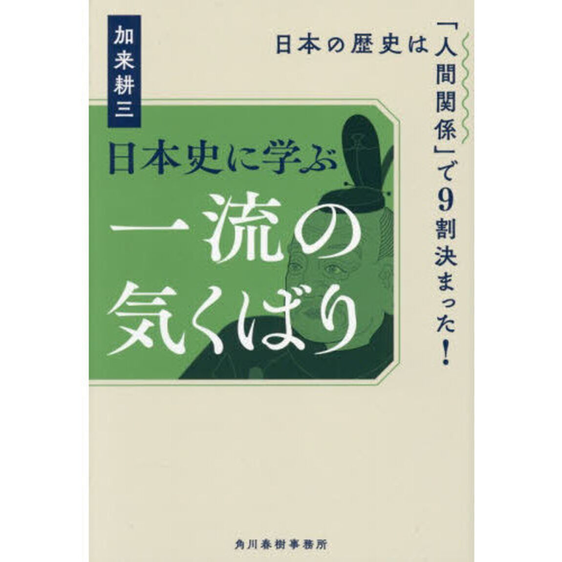 日本史に学ぶ一流の気くばり