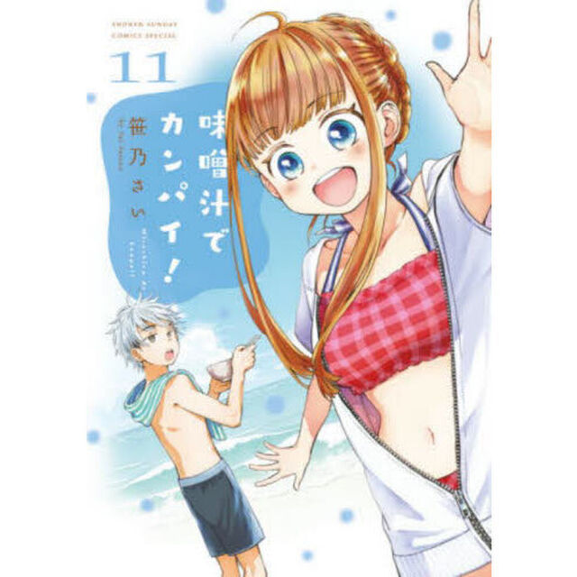 味噌汁でカンパイ！　１１