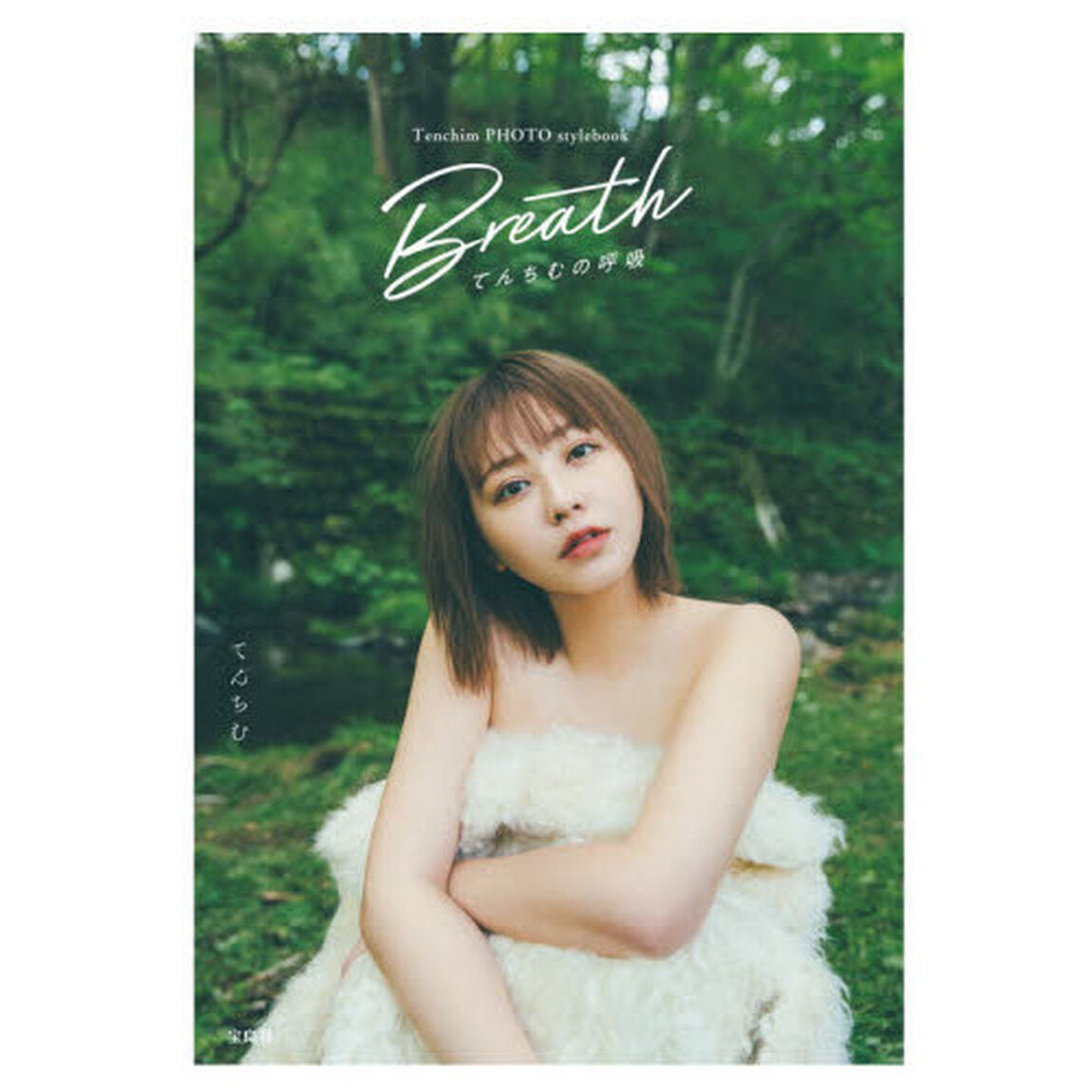Ｂｒｅａｔｈてんちむの呼吸　Ｔｅｎｃｈｉｍ　ＰＨＯＴＯ　ｓｔｙｌｅｂｏｏｋ