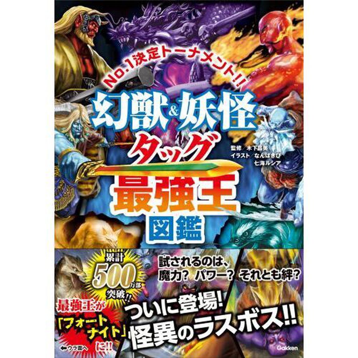 幻獣＆妖怪タッグ最強王図鑑　Ｎｏ．１決定トーナメント！！