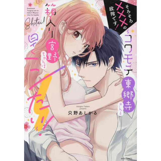 そろそろ&times;&times;&times;の段階です!〜コワモテ東郷寺さんと箱入り宮野ちゃんは早くシたい!〜
