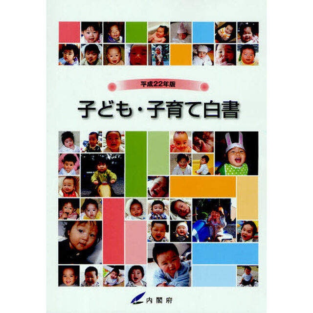 子ども・子育て白書　平成２２年版