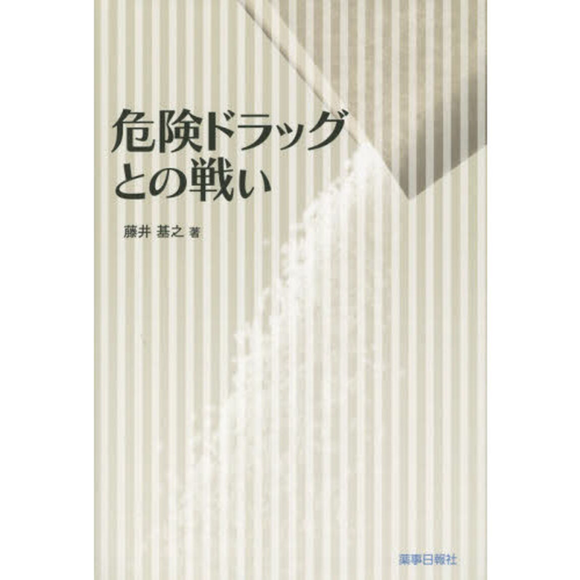危険ドラッグとの戦い