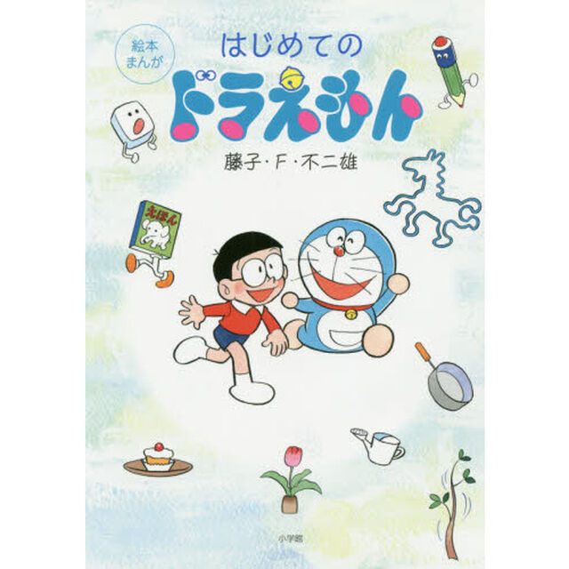 はじめてのドラえもん　絵本まんが