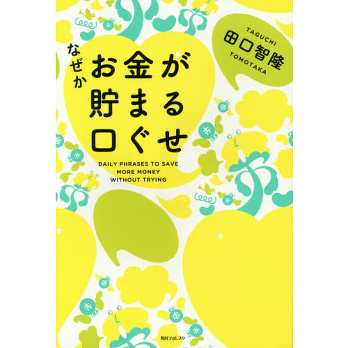 なぜかお金が貯まる口ぐせ