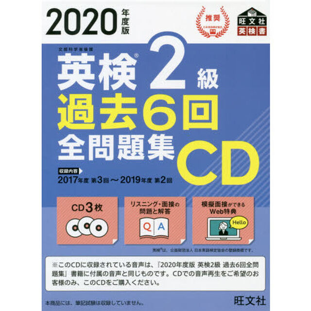 英検２級過去６回全問題集ＣＤ　文部科学省後援　２０２０年度版