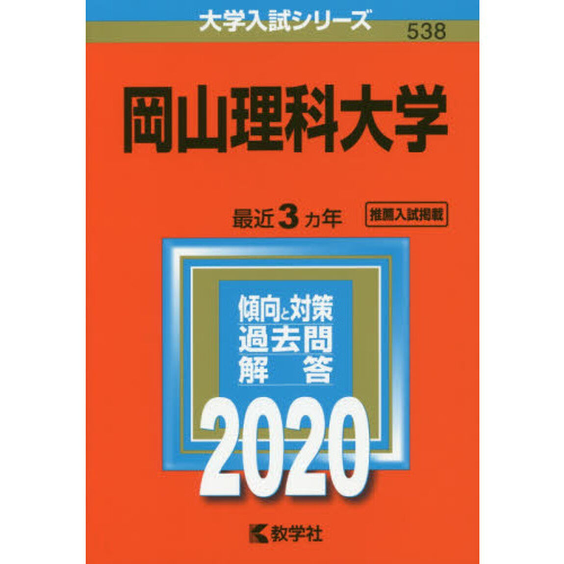 岡山理科大学 (2020年版大学入試シリーズ)