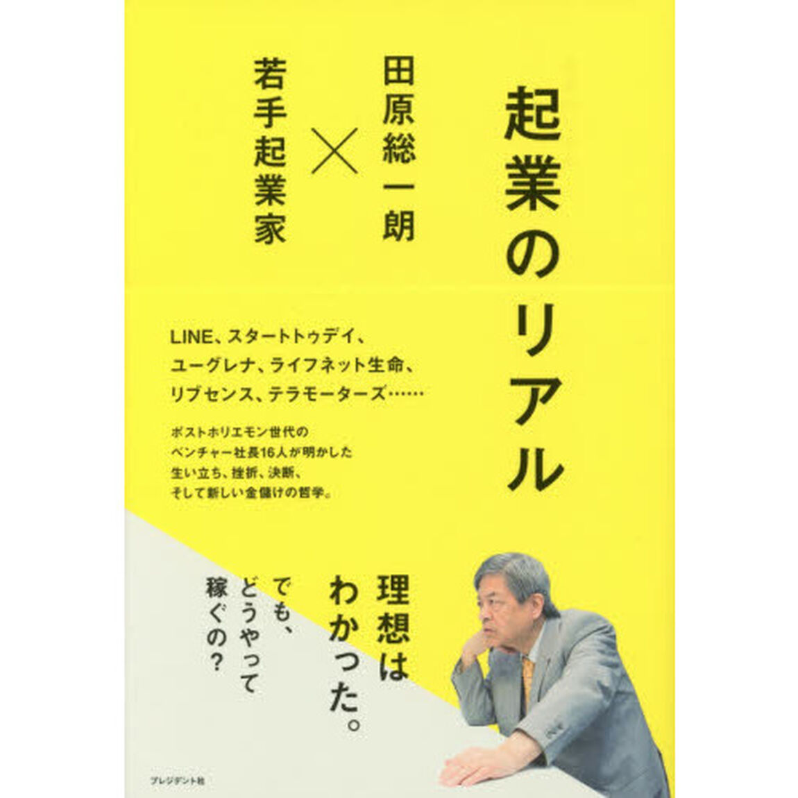 起業のリアル　田原総一朗&times;若手起業家