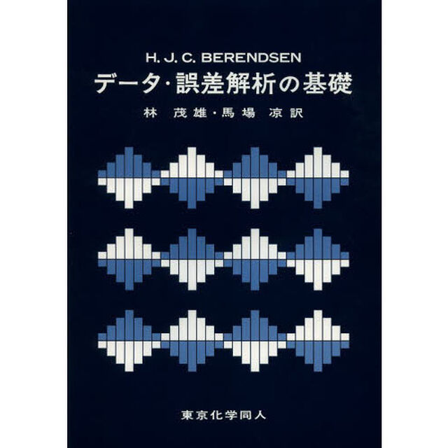 データ・誤差解析の基礎