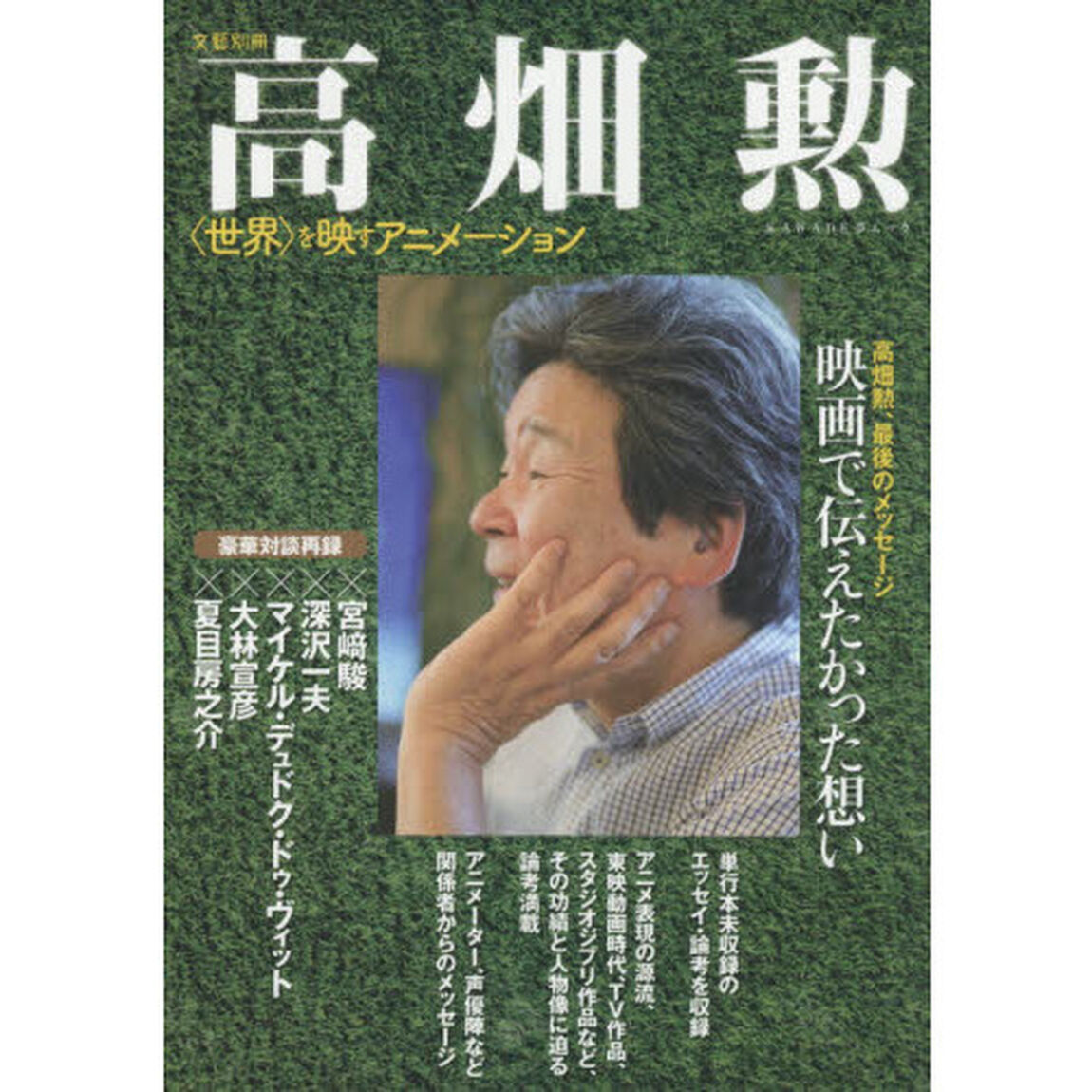 高畑勲　〈世界〉を映すアニメーション