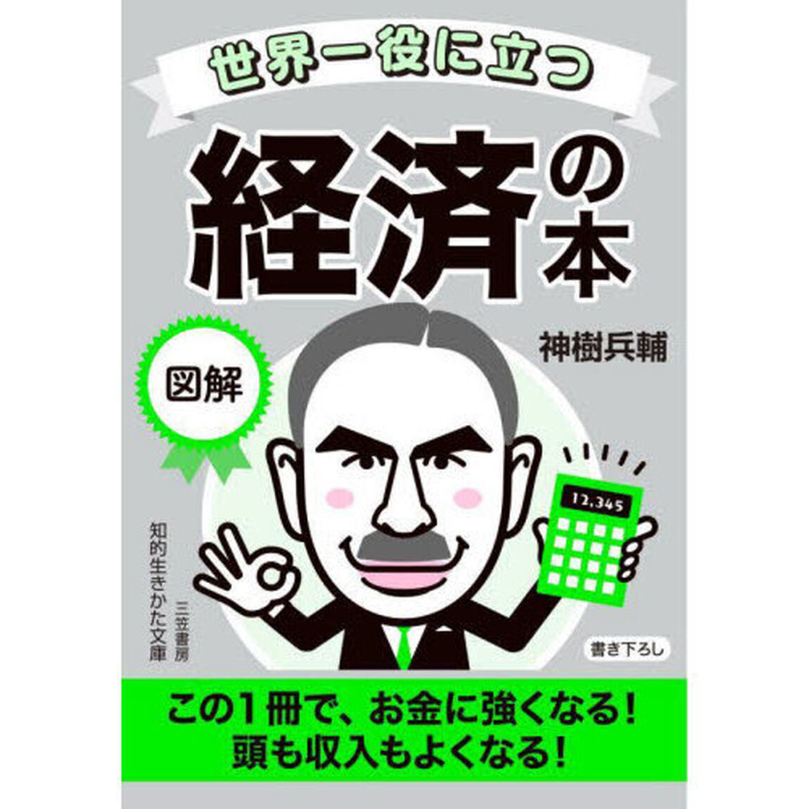 世界一役に立つ図解経済の本