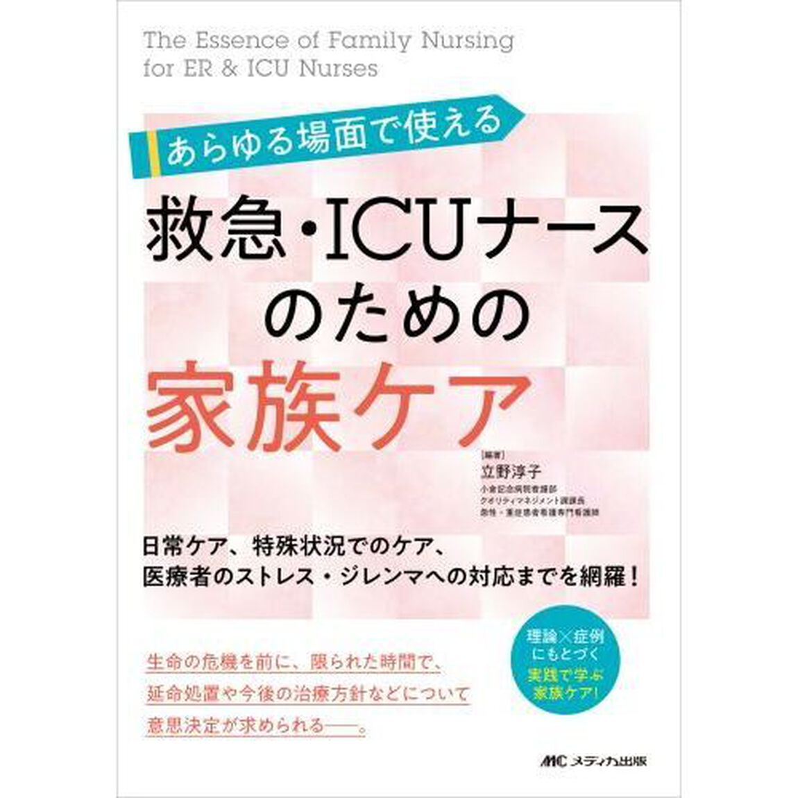 あらゆる場面で使える救急・ＩＣＵナースのための家族ケア　日常ケア、特殊状況でのケア、医療者のストレス・ジレンマへの対応までを網羅！