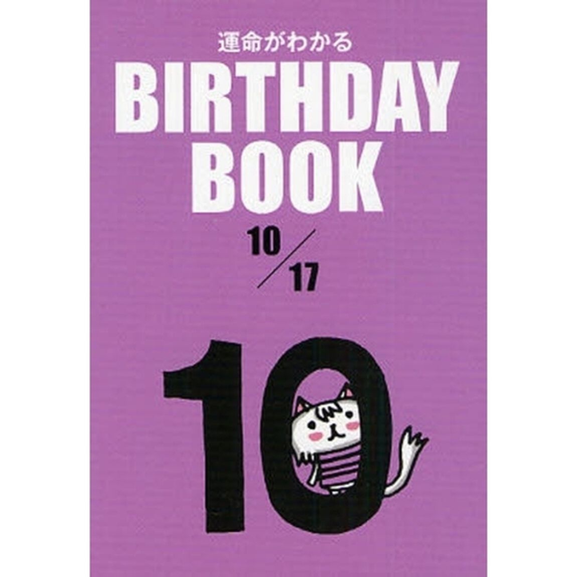 運命がわかるＢＩＲＴＨＤＡＹ　ＢＯＯＫ　１０／１７