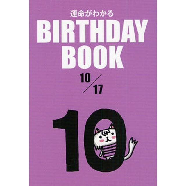 運命がわかるＢＩＲＴＨＤＡＹ　ＢＯＯＫ　１０／１７