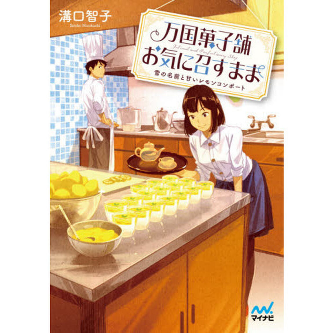 万国菓子舗お気に召すまま　〔８〕「雪の名前と甘いレモンコンポート」