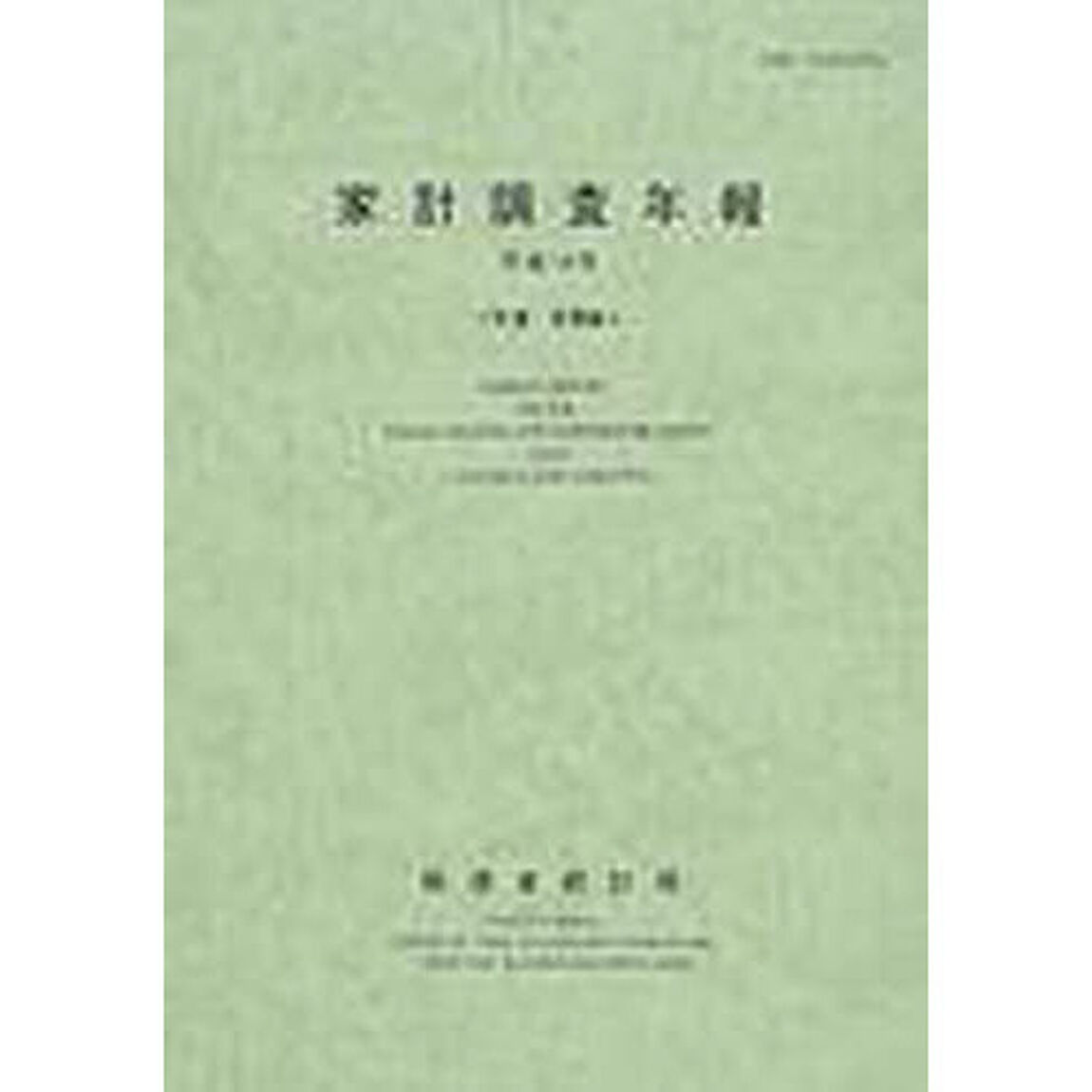 家計調査年報　貯蓄・負債編　平成１４年
