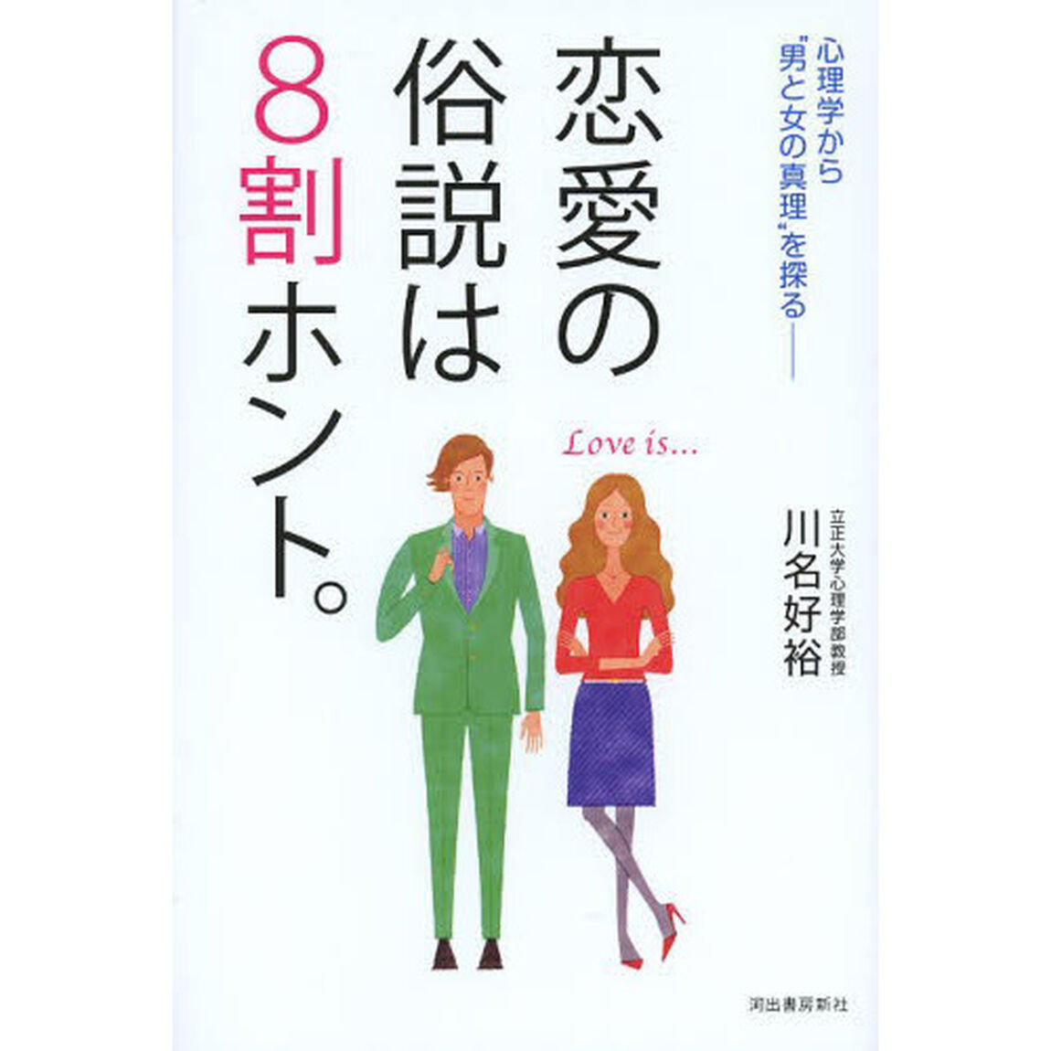 恋愛の俗説は８割ホント。　心理学から&ldquo;男と女の真理&rdquo;を探る
