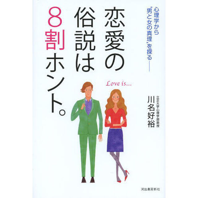恋愛の俗説は８割ホント。　心理学から&ldquo;男と女の真理&rdquo;を探る