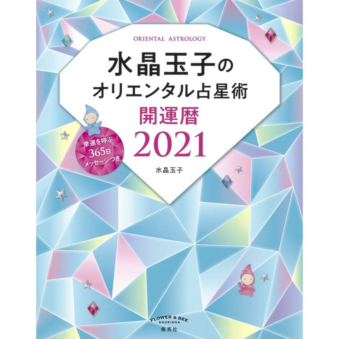 水晶玉子のオリエンタル占星術　幸運を呼ぶ３６５日メッセージつき　開運暦　２０２１