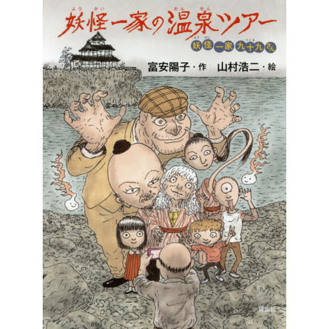 妖怪一家の温泉ツアー