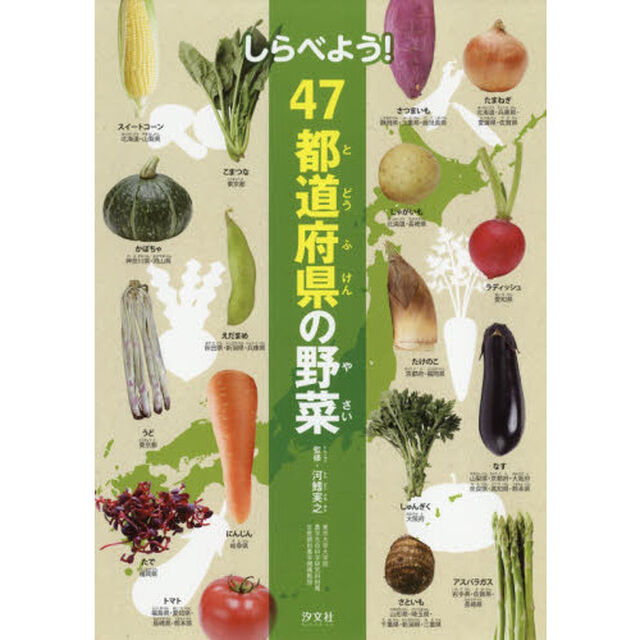 しらべよう！４７都道府県の野菜