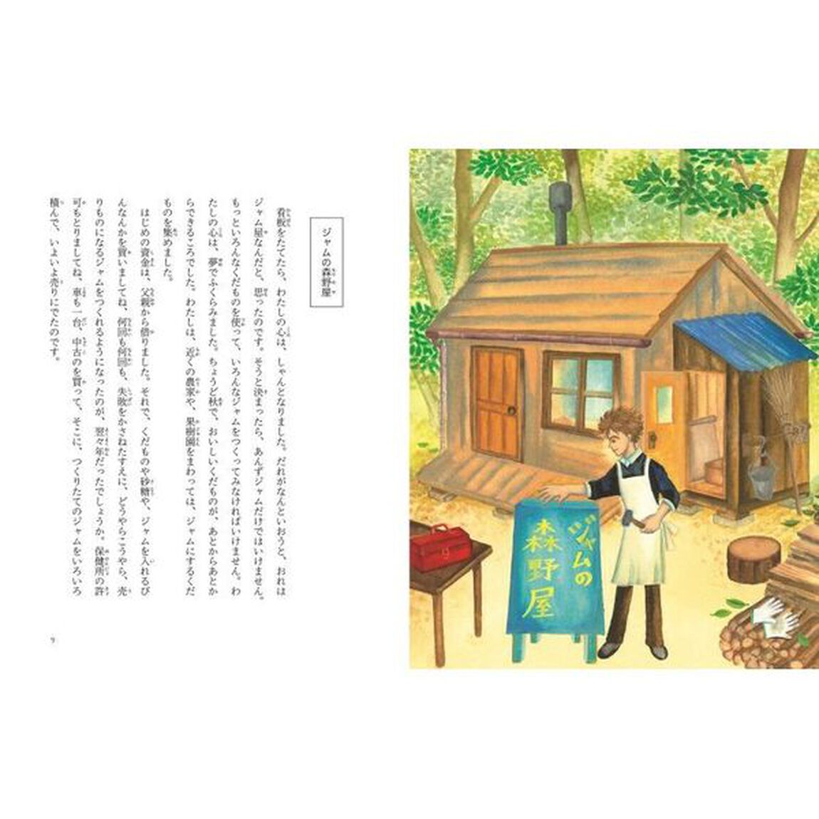 安房直子絵ぶんこ　９「あるジャム屋の話」