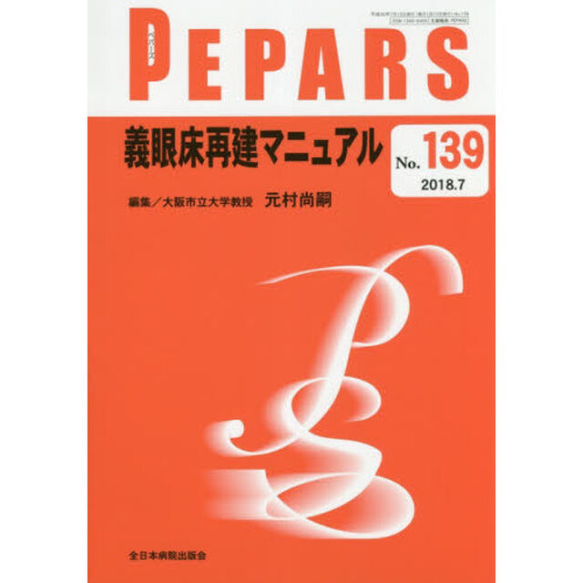 ＰＥＰＡＲＳ　Ｎｏ．１３９（２０１８．７）「義眼床再建マニュアル」