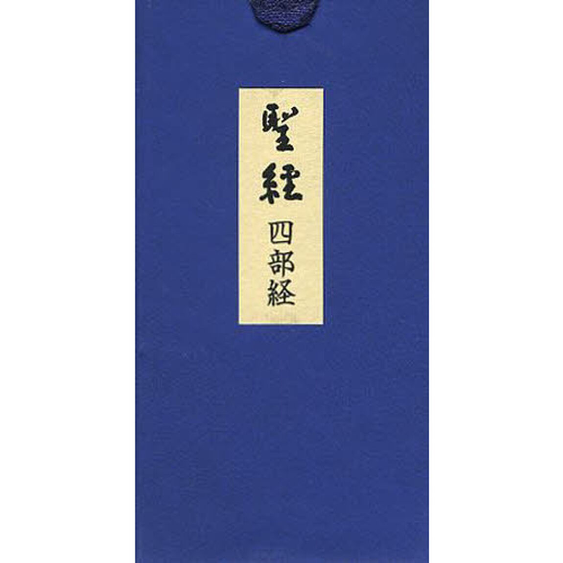 聖経　四部経　聖使命菩薩讃偈　甘露の法雨　天使の言葉　続々甘露の法雨