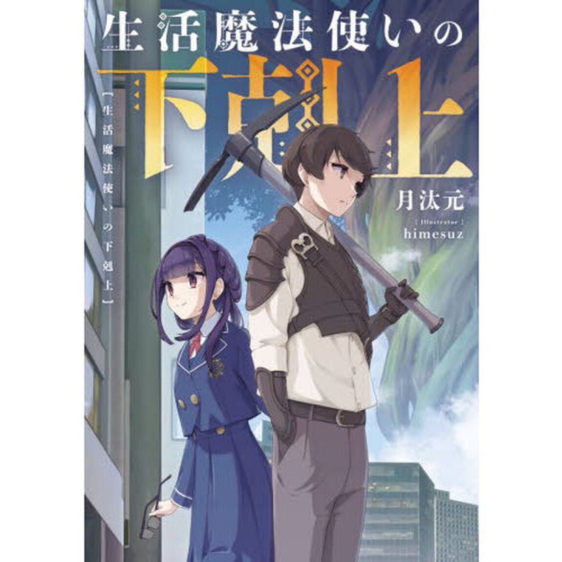 生活魔法使いの下剋上