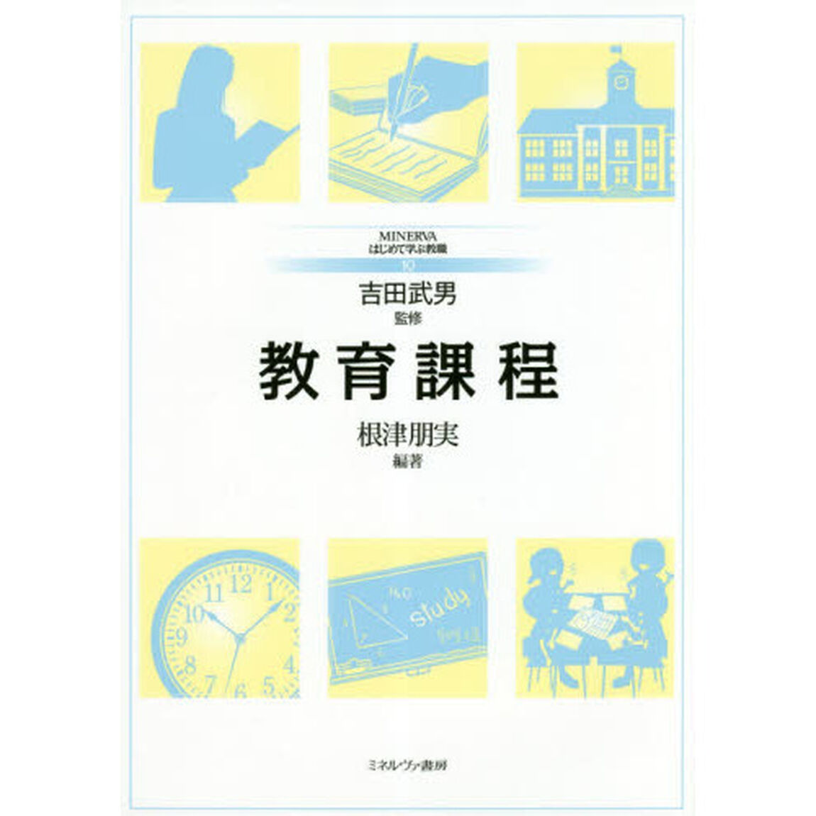 教育課程