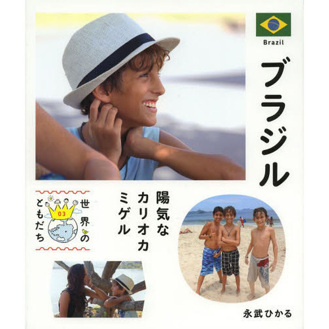 世界のともだち　０３「ブラジル　陽気なカリオカ　ミゲル」