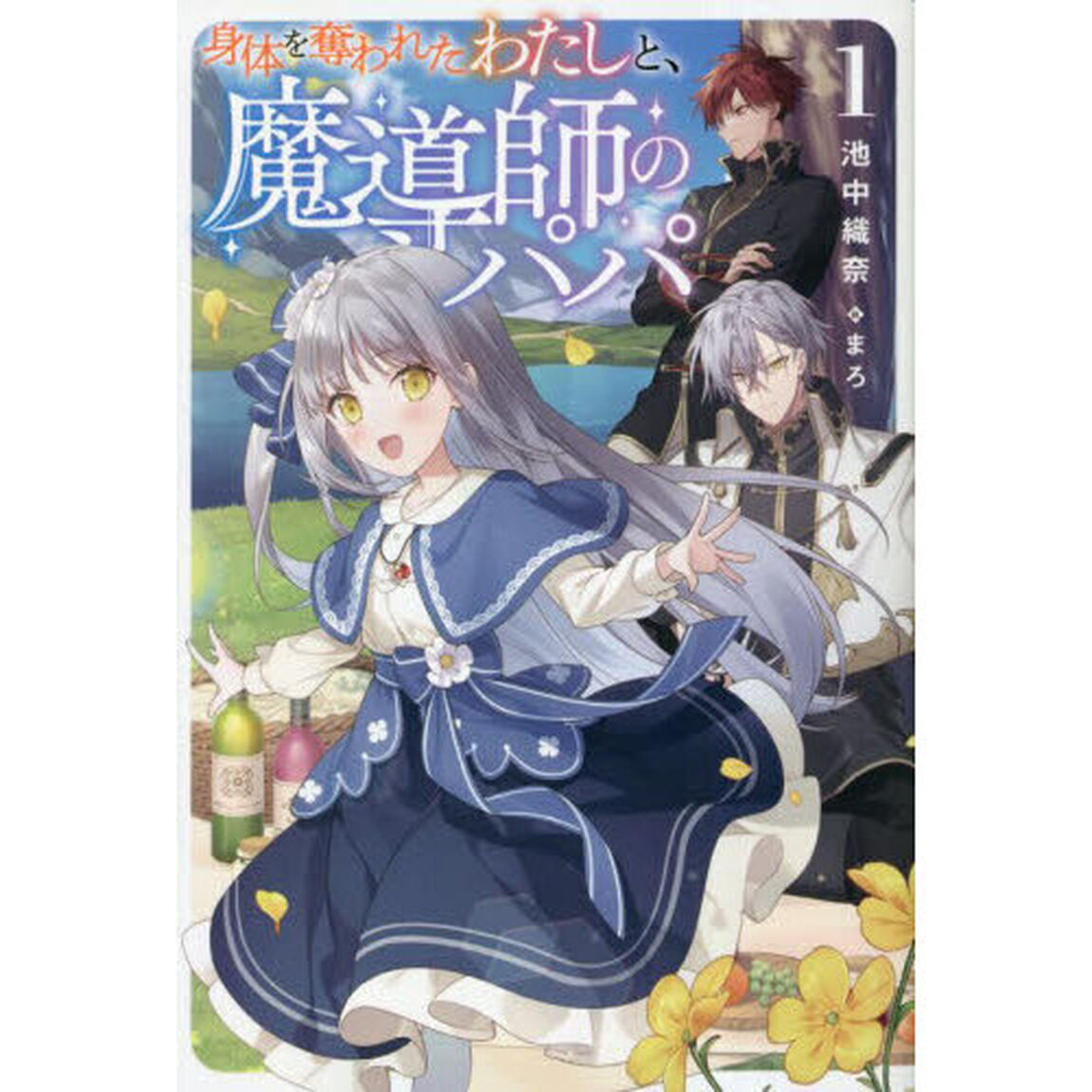 身体を奪われたわたしと、魔導師のパパ　１