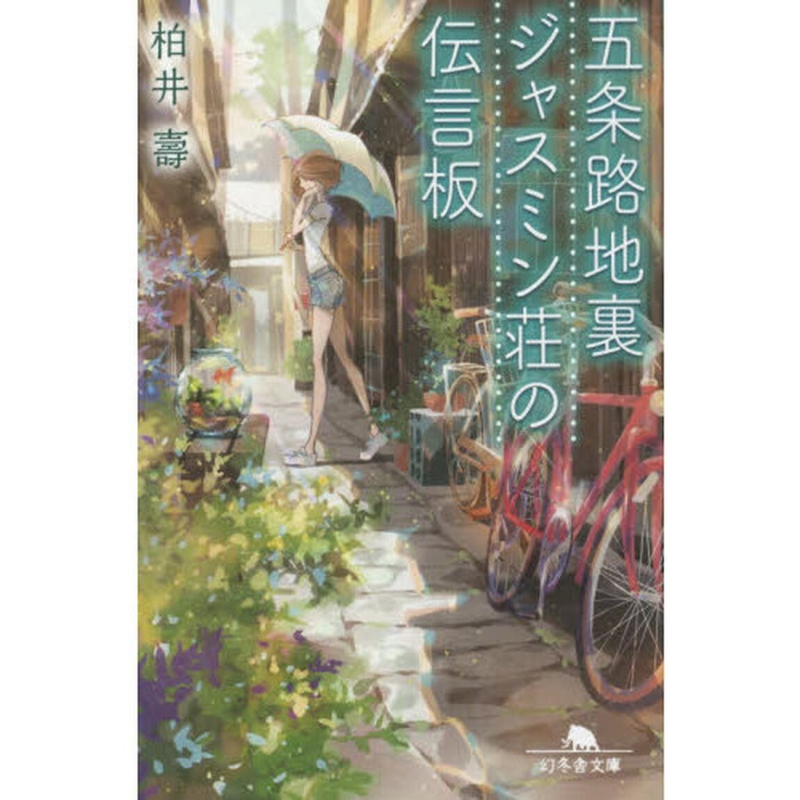 五条路地裏ジャスミン荘の伝言板