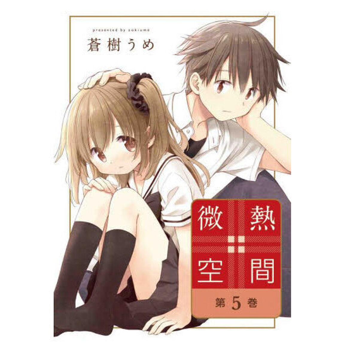 微熱空間　第５巻