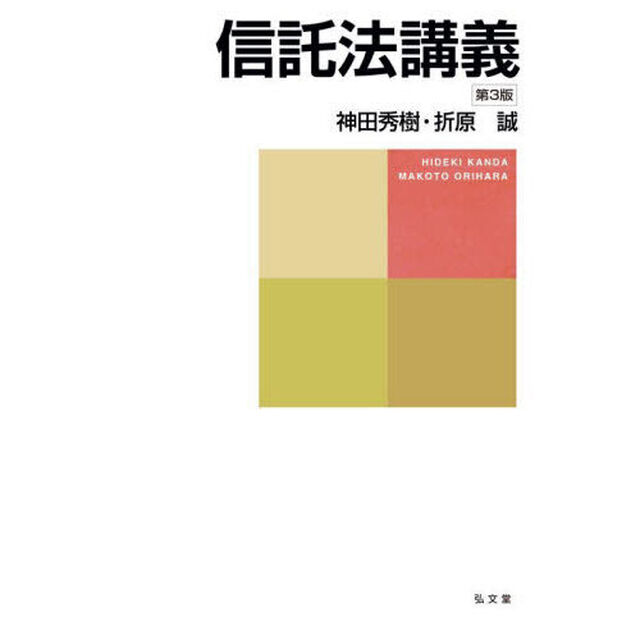 信託法講義「第３版」