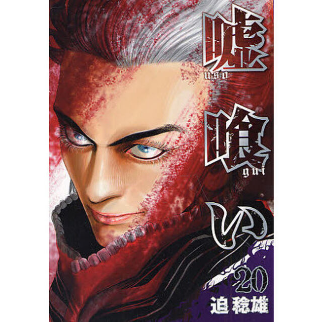 嘘喰い　２０