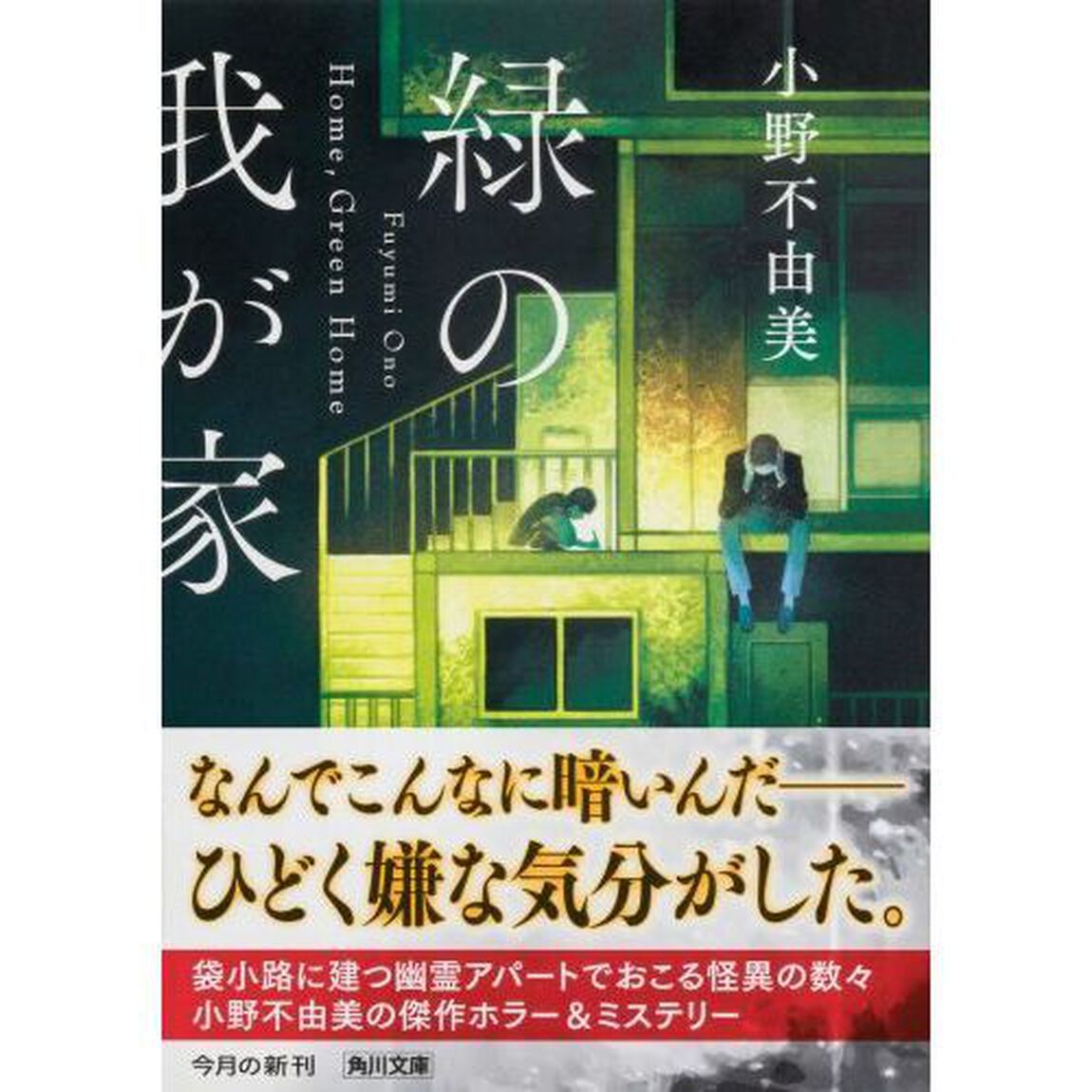緑の我が家