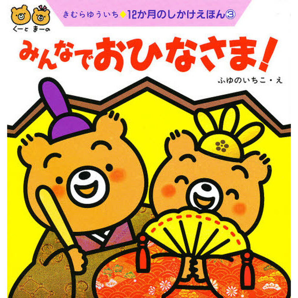 みんなでおひなさま！