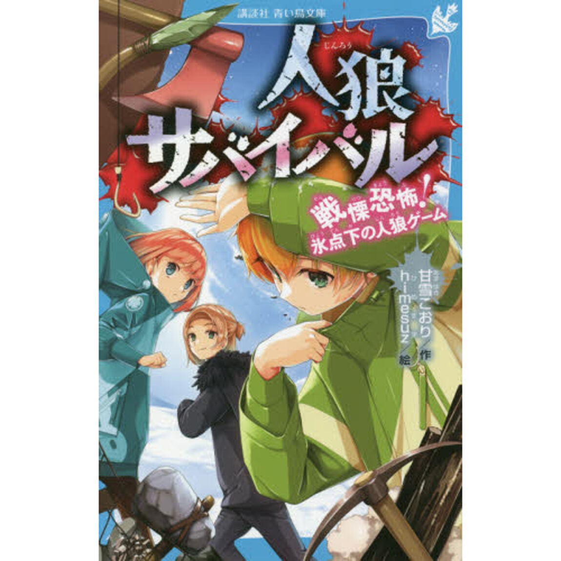 人狼サバイバル　〔５〕「戦慄恐怖！氷点下の人狼ゲーム」