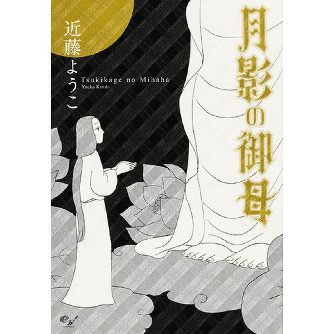月影の御母