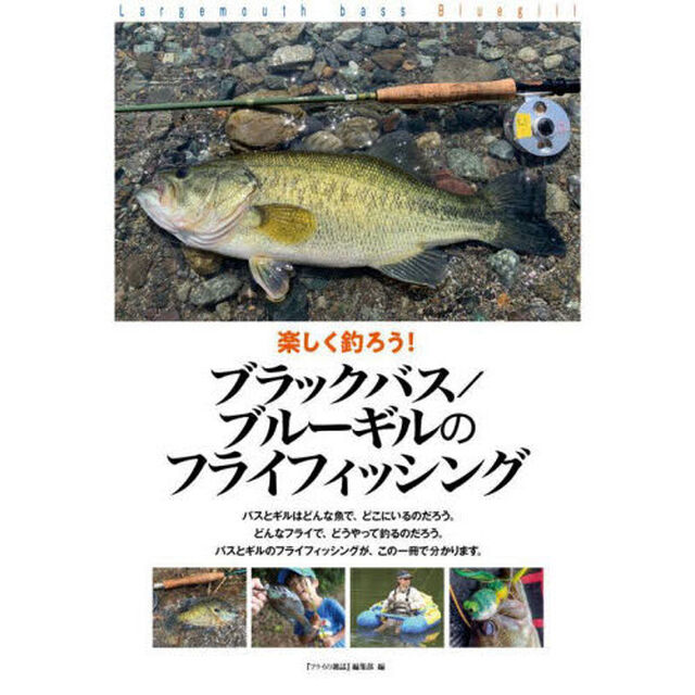 楽しく釣ろう！ブラックバス／ブルーギルのフライフィッシング