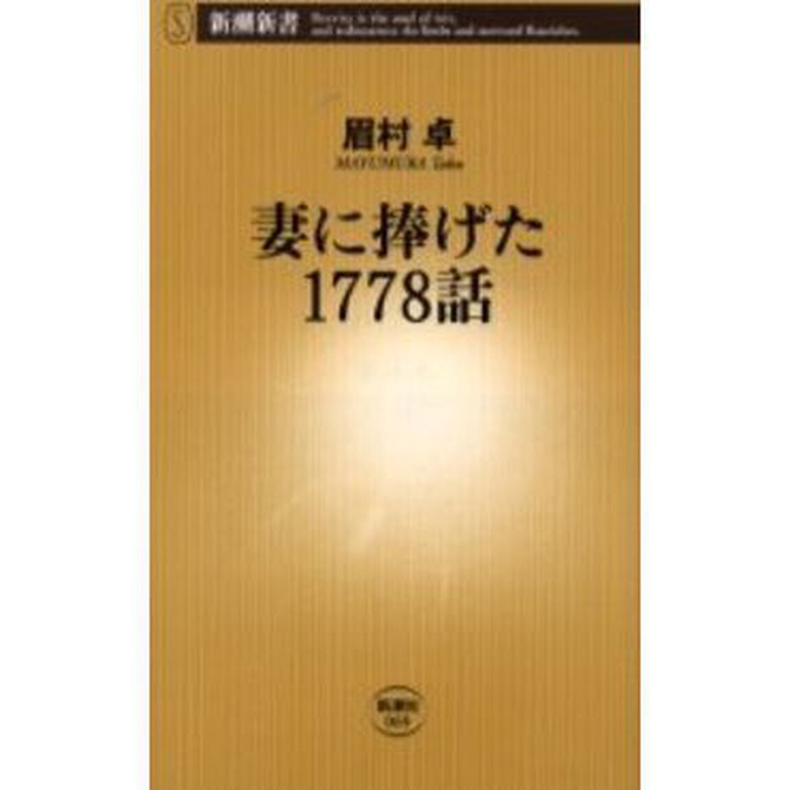 妻に捧げた1778話 (新潮新書)