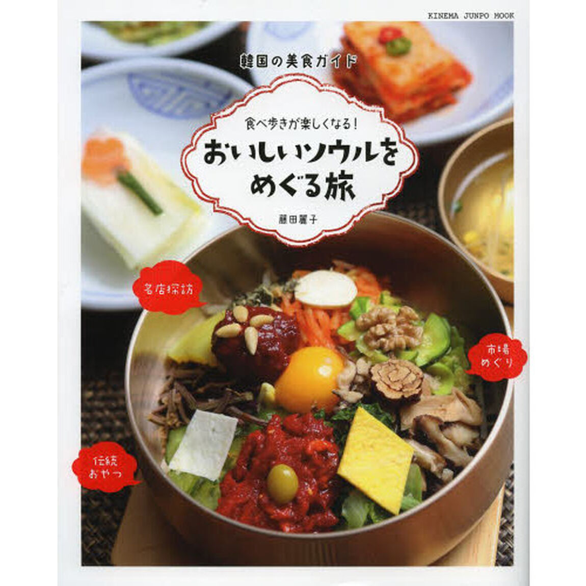 おいしいソウルをめぐる旅　食べ歩きが楽しくなる！