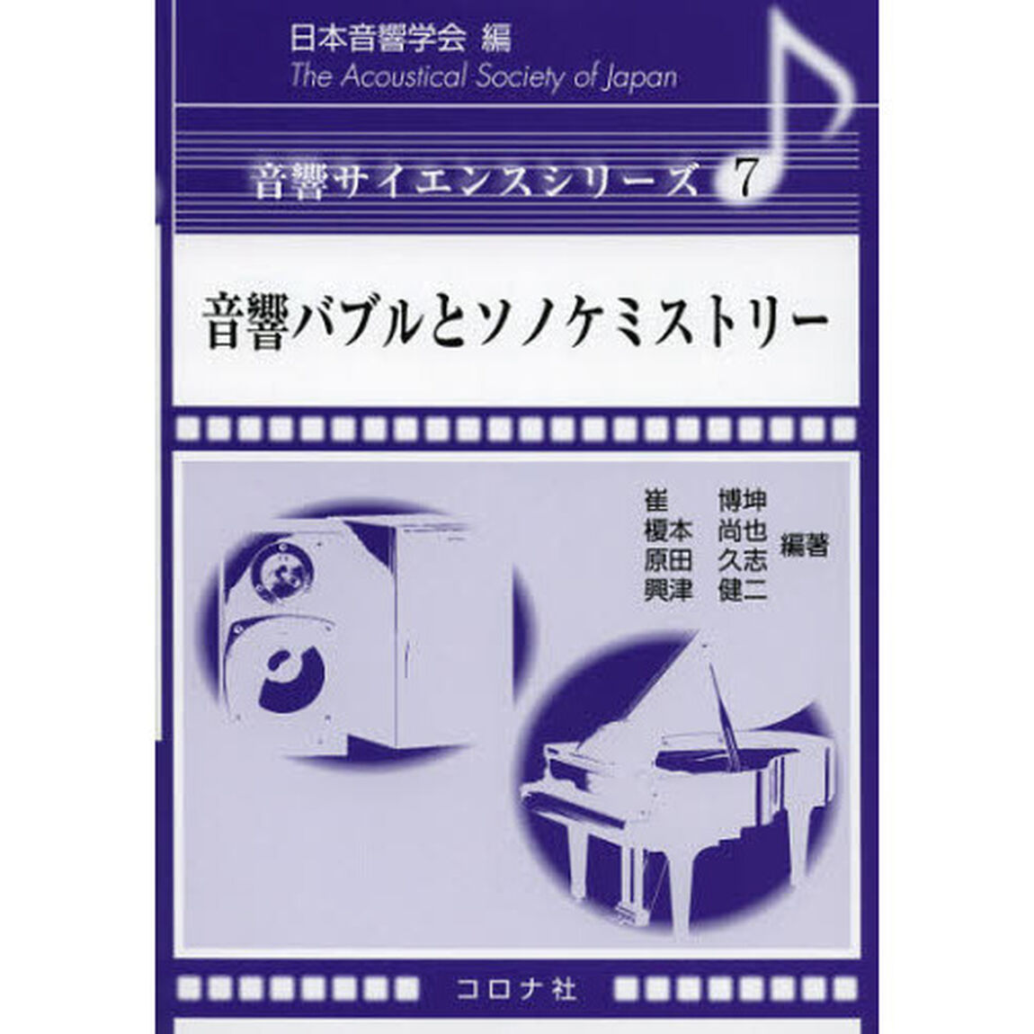 音響バブルとソノケミストリー